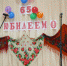 Живая деревня: Здесь мама, здесь храм, здесь отеческий дом - Администрация Тербунского района