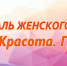 Фестиваль женского спорта "Здоровье. Красота. Грация. Идеал" - Администрация Тербунского района