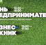 "Неделя предпринимательства" проходит в Липецкой области - Администрация Тербунского района