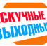 Клуб выходного дня приглашает - Администрация Тербунского района