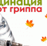 Нам не страшен вирус гриппа - сделали прививку! - Администрация Тербунского района