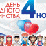 Афиша: День народного единства - Администрация Тербунского района