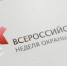 ВСЕРОССИЙСКАЯ НЕДЕЛЯ ОХРАНЫ ТРУДА-2020 - Администрация Тербунского района
