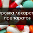 Вниманию организаций, имеющих лицензию на осуществление медицинской и фармацевтической деятельности! - Администрация Тербунского района