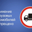 Размещайте автотранспорт правильно! - Администрация Тербунского района