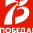 75-летие Великой Победы! - Администрация Тербунского района