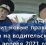 В ГИБДД рассказали о новых правилах сдачи на права, получить водительские права станет сложнее - Администрация Тербунского района
