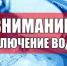 Внимание! Отключение воды в с.Тербуны - Администрация Тербунского района