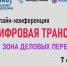 Онлайн-конференция «Труд. Защита. Безопасность! Цифровая трансформация» - Администрация Тербунского района