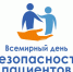 17 сентября - Всемирный день безопасности пациентов - Администрация Тербунского района