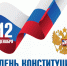 С Днем Конституции! - Администрация Тербунского района