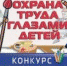 Областной детский конкурс «Охрана труда глазами детей» - Администрация Тербунского района