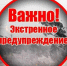 ЭКСТРЕННОЕ ПРЕДУПРЕЖДЕНИЕ о вероятности возникновения чрезвычайных ситуаций на территории Липецкой области в период с 18:00 07.02.2024 по 18:00 08.02.2024 - Администрация Тербунского района