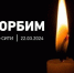 24 марта. Крокус-Сити. Скорбим! - Администрация Тербунского района