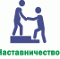 Зачем же предпринимателю нужен наставник? - Администрация Тербунского района