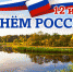 С Днем России! - Администрация Тербунского района