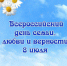 Отдел опеки и попечительства администрации Тербунского муниципального района поздравляет жителей района с Всероссийским днем семьи, любви и верности! - Администрация Тербунского района