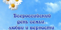 Отдел опеки и попечительства администрации Тербунского муниципального района поздравляет жителей района с Всероссийским днем семьи, любви и верности! - Администрация Тербунского района