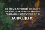 Особый противопожарный режим