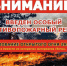Внимание, особый противопожарный режим! - Администрация Тербунского района