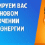 Внимание, отключение электроэнергии! - Администрация Тербунского района