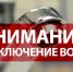 Внимание! Отключение воды в с. Тербуны - Администрация Тербунского района