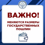 с 1 января 2025 года увеличивается размер государственных пошлин