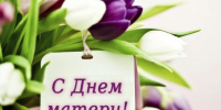 Поздравление с Днем матери - Администрация Тербунского района