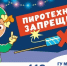 Пиротехника под запретoм! - Администрация Тербунского района