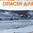 Помни о безопасной толщине льда! - Администрация Тербунского района
