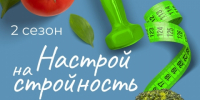 Марафон похудения - Администрация Тербунского района