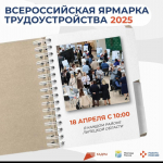 Всероссийская ярмарка трудоустройства в липецкой области!