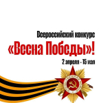 Тербуны готовятся к празднованию 80-летия Победы! Объявляем о старте Всероссийского конкурса "Весна Победы"!