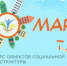 Конкурс объектов социальной инфраструктуры «МАРТ» сезона 2025 года! - Администрация Тербунского района