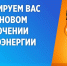 Внимание, отключение электроэнергии! - Администрация Тербунского района