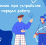 Важное при устройстве на первую работу - Администрация Тербунского района