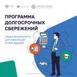 Программа долгосрочным сбережений