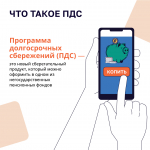 Программа долгосрочным сбережений
