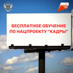 Обучкение по нацпроекту "Кадры"