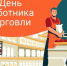 С Днем работника торговли! - Администрация Тербунского района