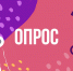Внимание опрос! - Администрация Тербунского района