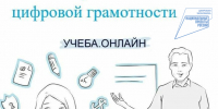 Федеральный образовательный проект «Учёба.онлайн» - Администрация Тербунского района