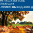 Прием выходного дня - Администрация Тербунского района