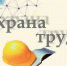 Проведение декады по охране труда в октябре - Администрация Тербунского района