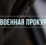 Военной прокуратурой Тамбовского гарнизона организовано проведение надзорного сопровождения призывных мероприятий в рамках осенней призывной компании 2025 года - Администрация Тербунского района