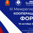 Межрегиональный кооперационный форум 2025 - Администрация Тербунского района