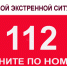 когда надо звонить по номеру 112 - Администрация Тербунского района