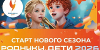 Родники. Дети 2026 - Администрация Тербунского района