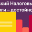Стартовал IV Всероссийский Налоговый диктант «Наши налоги – достойное будущее детей» - Администрация Тербунского района