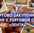 О реализации товаров через торговую сеть «Лента» - Администрация Тербунского района